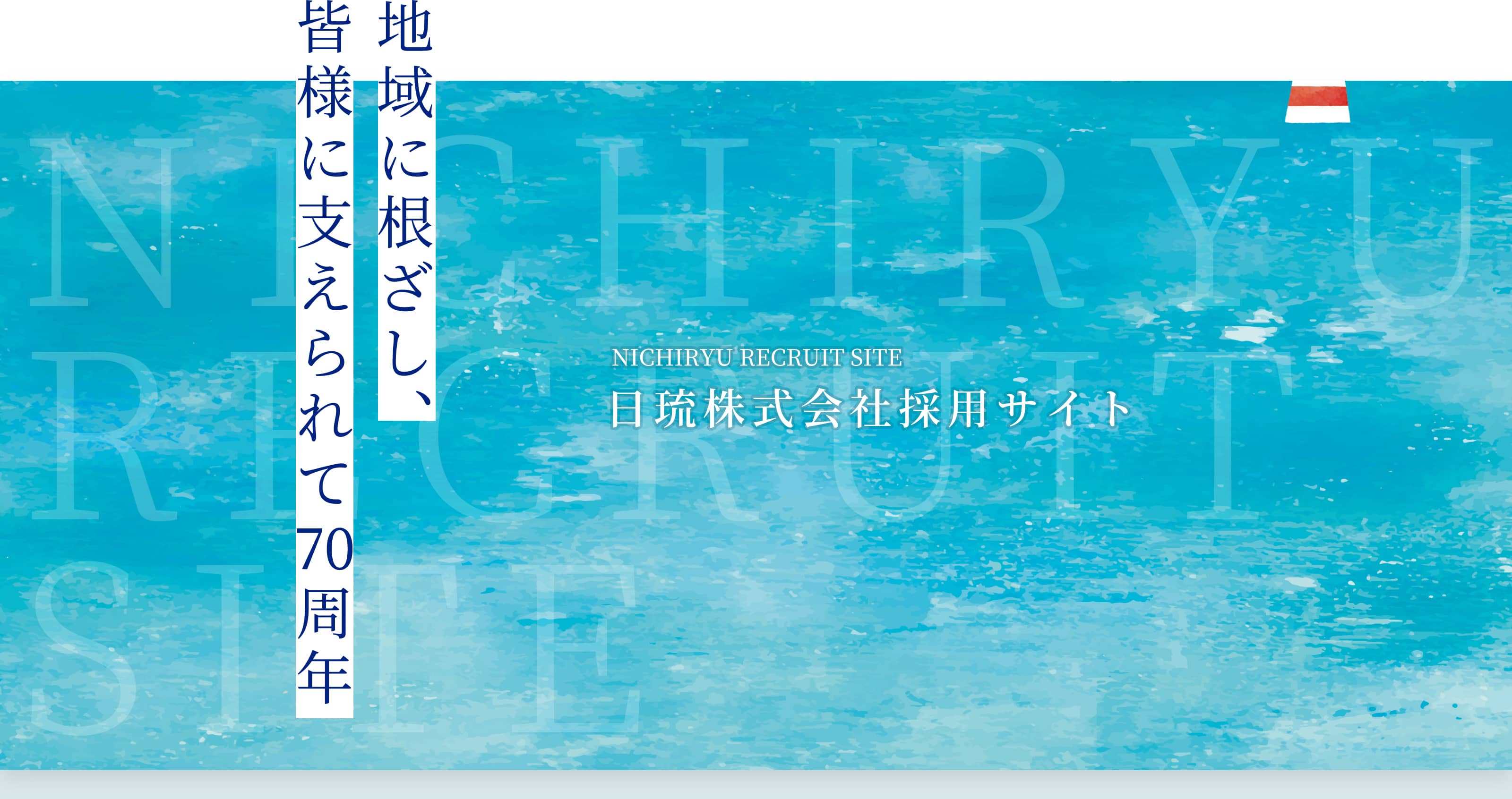 日琉株式会社採用サイト