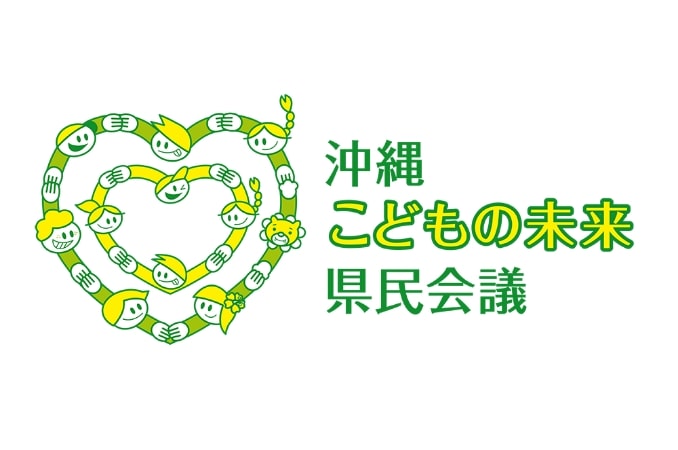沖縄こどもの未来県民会議未来サポーター企業